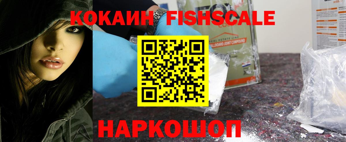 КОКАИН FishScale Раменское