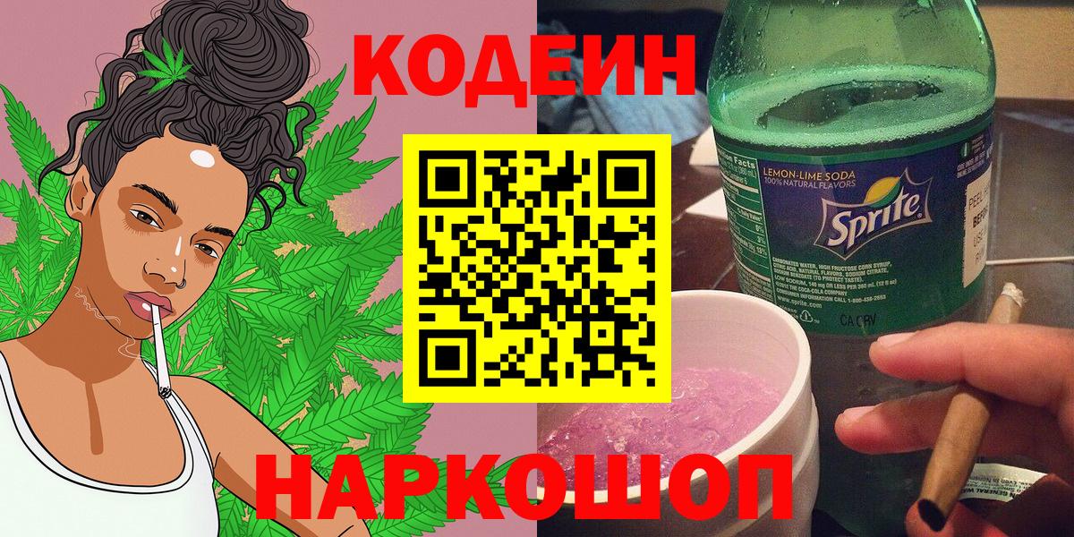 Раменское  Codein Purple Drank  Вход с VPN  Кодеин напиток Lean (лин) 